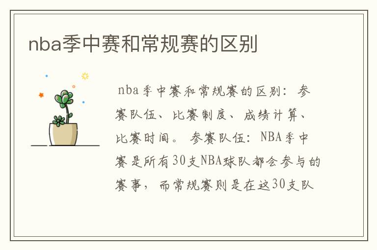 nba季中赛和常规赛的区别