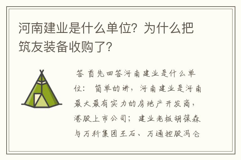 河南建业是什么单位?为什么把筑友装备收购了?