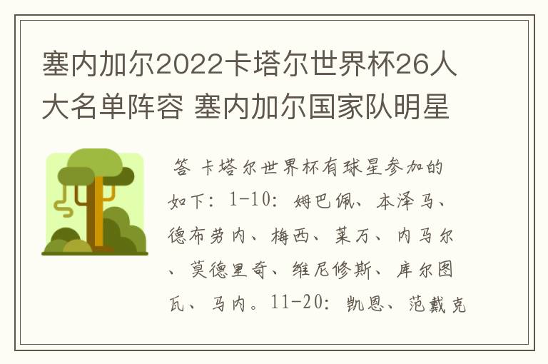 塞内加尔2022卡塔尔世界杯26人大名单阵容 塞内加尔国家队明星球员