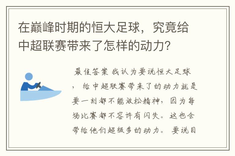 在巅峰时期的恒大足球,究竟给中超联赛带来了怎样的动力?