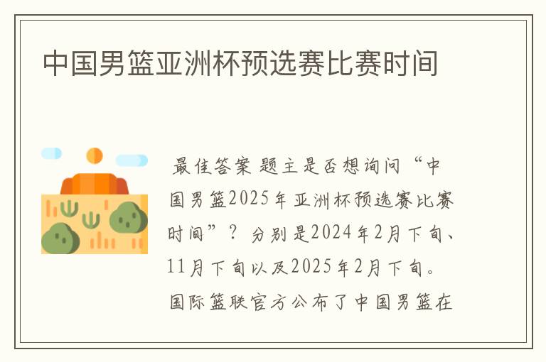 中国男篮亚洲杯预选赛比赛时间