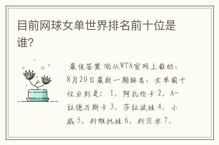 目前网球女单世界排名前十位是谁?