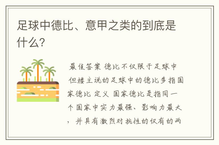 足球中德比、意甲之类的到底是什么?