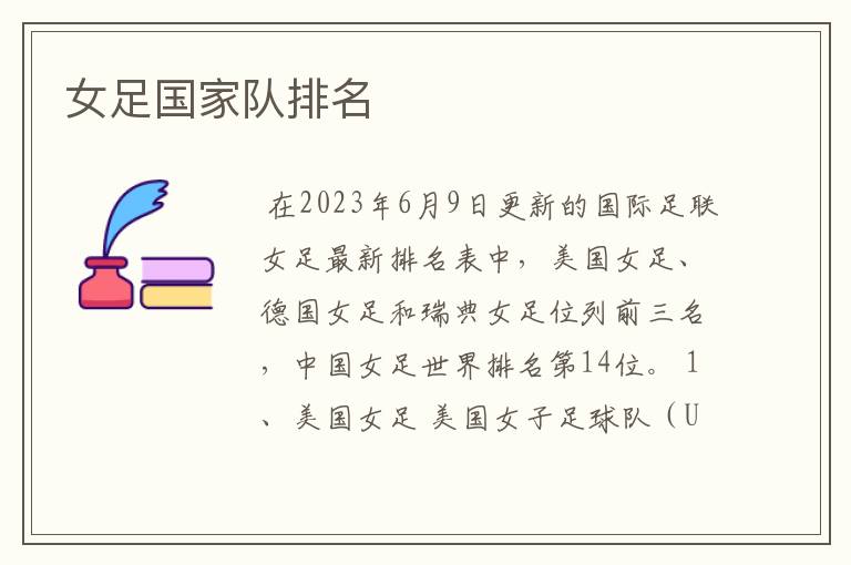 女足国家队排名