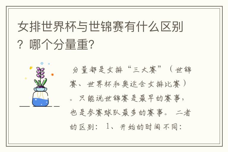 女排世界杯与世锦赛有什么区别?哪个分量重?