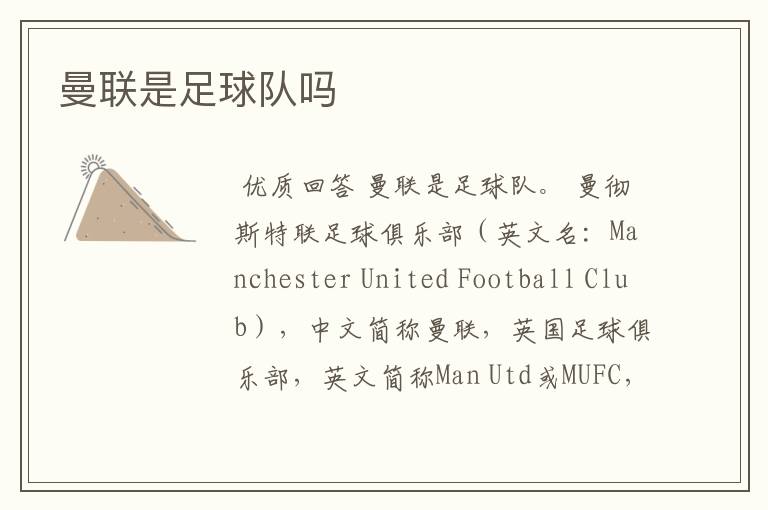 曼联是足球队吗
