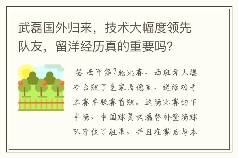 武磊国外归来，技术大幅度领先队友，留洋经历真的重要吗？