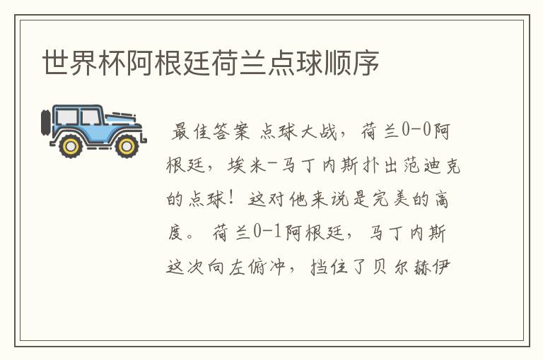 世界杯阿根廷荷兰点球顺序