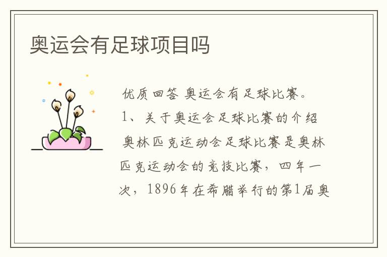 奥运会有足球项目吗