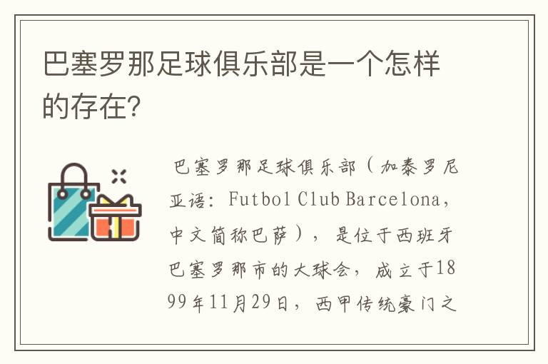 巴塞罗那足球俱乐部是一个怎样的存在?