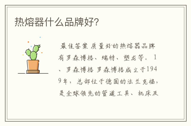 热熔器什么品牌好?