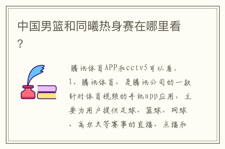 中国男篮和同曦热身赛在哪里看?