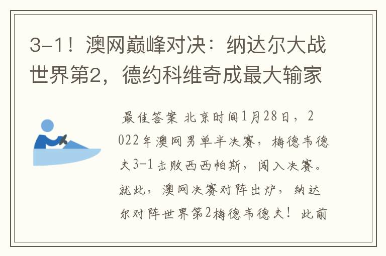 3-1!澳网巅峰对决:纳达尔大战世界第2,德约科维奇成最大输家