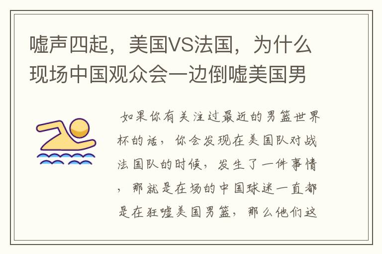 嘘声四起,美国VS法国,为什么现场中国观众会一边倒嘘美国男篮?