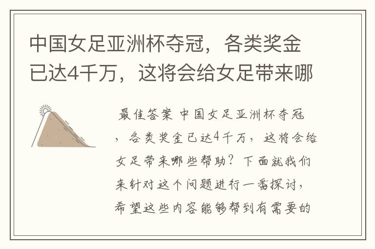 中国女足亚洲杯夺冠,各类奖金已达4千万,这将会给女足带来哪些帮助?