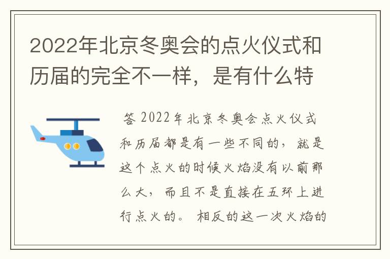 2022年北京冬奥会的点火仪式和历届的完全不一样,是有什么特殊含义吗