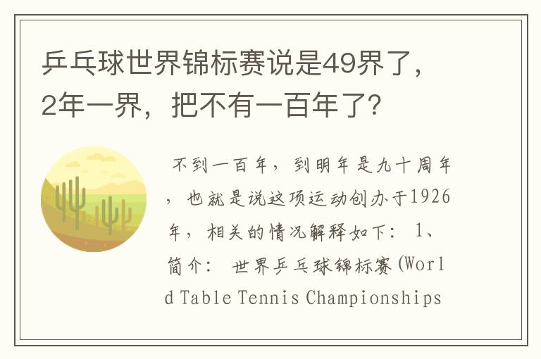 乒乓球世界锦标赛说是49界了,2年一界,把不有一百年了?