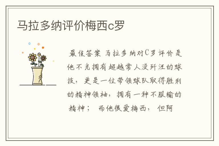 马拉多纳评价梅西c罗