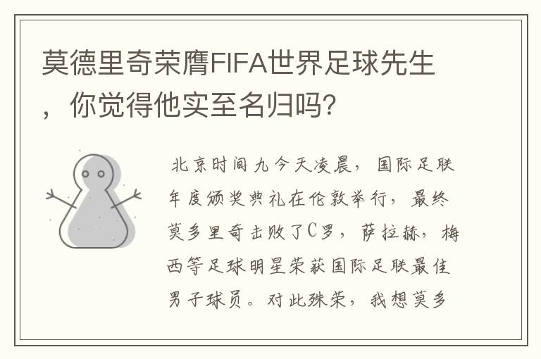 莫德里奇荣膺FIFA世界足球先生，你觉得他实至名归吗？