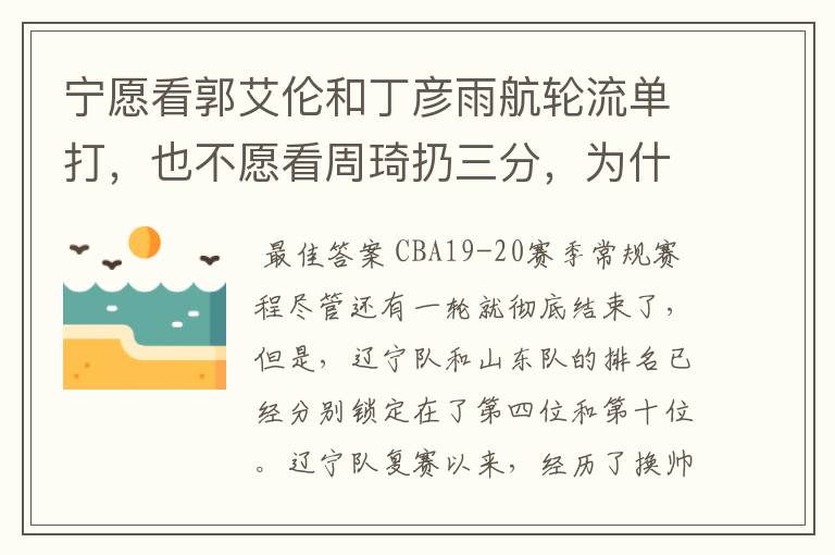 宁愿看郭艾伦和丁彦雨航轮流单打,也不愿看周琦扔三分,为什么这么说呢?