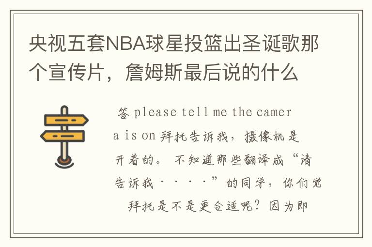 央视五套NBA球星投篮出圣诞歌那个宣传片，詹姆斯最后说的什么？求英文，中文