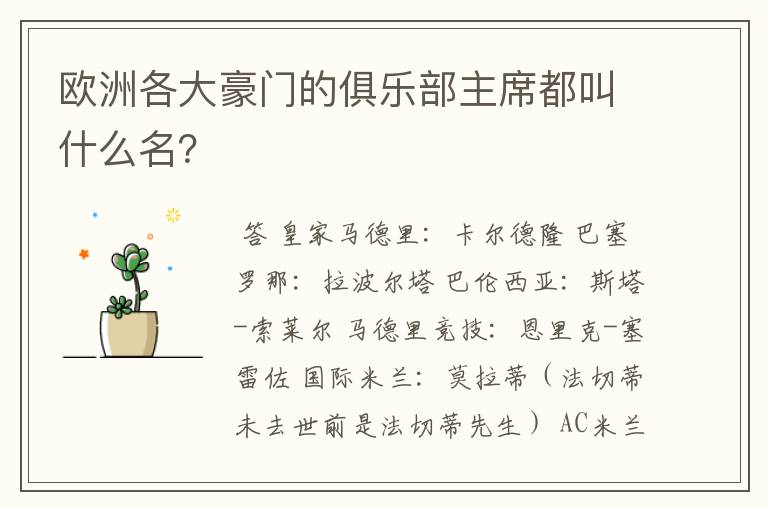 欧洲各大豪门的俱乐部主席都叫什么名?