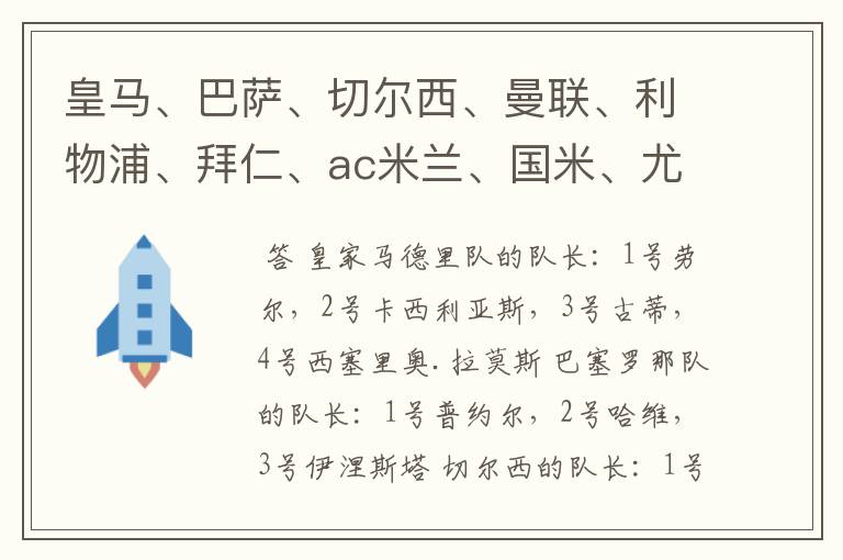 皇马、巴萨、切尔西、曼联、利物浦、拜仁、ac米兰、国米、尤文这几支队的第一二三四队长都是谁?