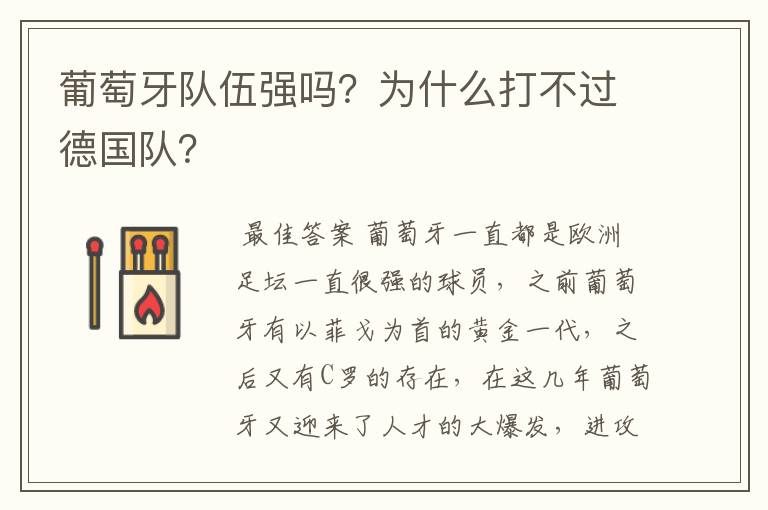 葡萄牙队伍强吗?为什么打不过德国队?