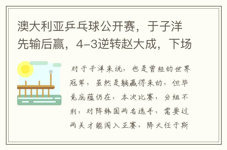 澳大利亚乒乓球公开赛,于子洋先输后赢,4-3逆转赵大成,下场迎战张宇镇,如何评价?
