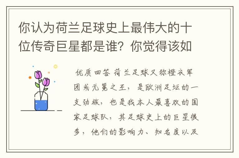 你认为荷兰足球史上最伟大的十位传奇巨星都是谁?你觉得该如何排序?