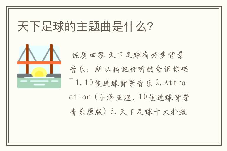 天下足球的主题曲是什么?