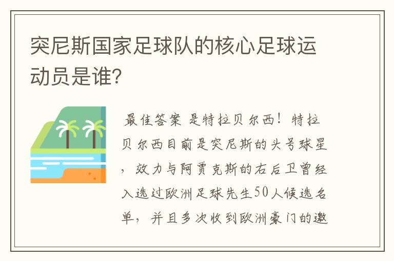 突尼斯国家足球队的核心足球运动员是谁?