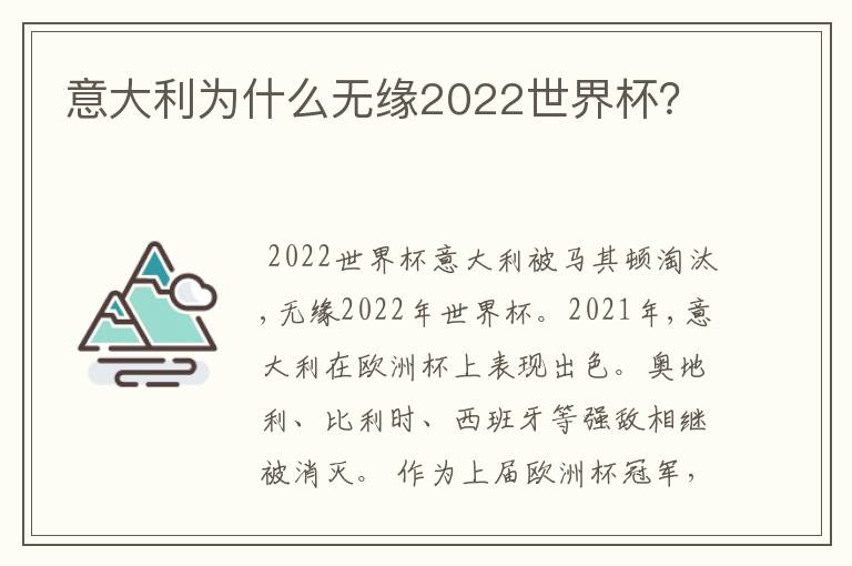 意大利为什么无缘2022世界杯?