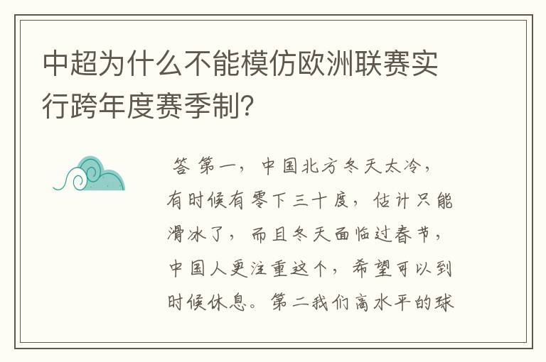 中超为什么不能模仿欧洲联赛实行跨年度赛季制?