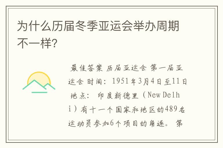 为什么历届冬季亚运会举办周期不一样?