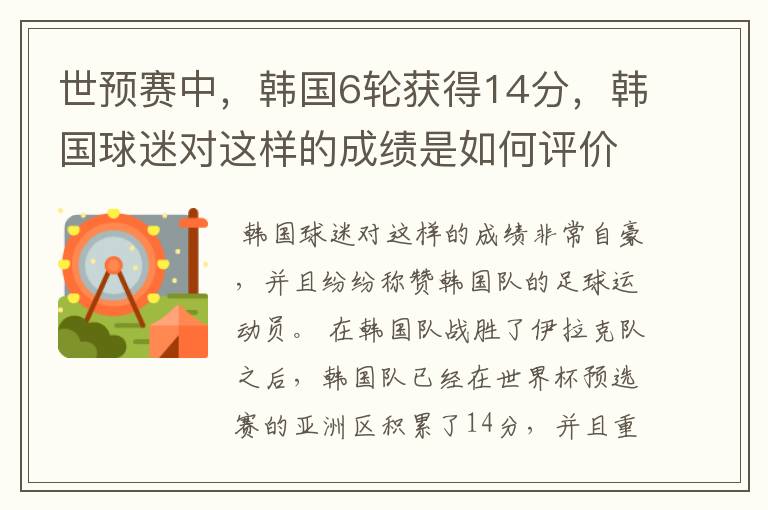 世预赛中,韩国6轮获得14分,韩国球迷对这样的成绩是如何评价的?