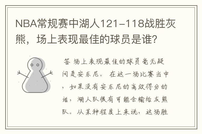 NBA常规赛中湖人121-118战胜灰熊,场上表现最佳的球员是谁?