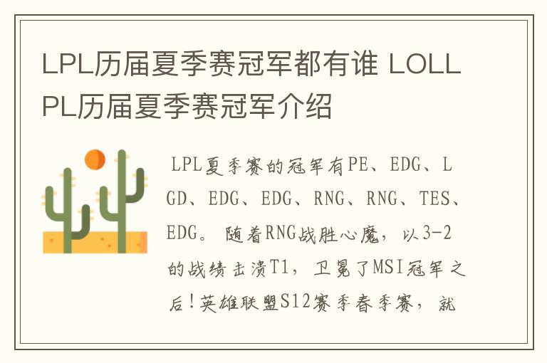 LPL历届夏季赛冠军都有谁 LOLLPL历届夏季赛冠军介绍
