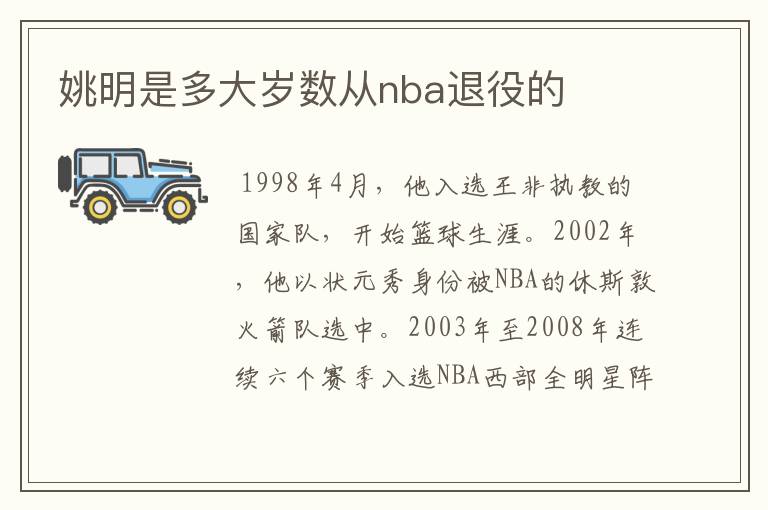 姚明是多大岁数从nba退役的