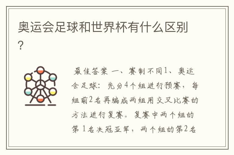 奥运会足球和世界杯有什么区别?