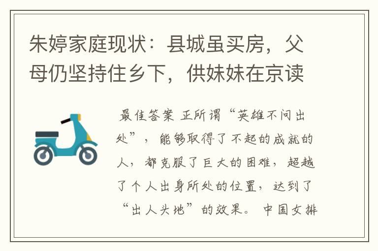 朱婷家庭现状:县城虽买房,父母仍坚持住乡下,供妹妹在京读书