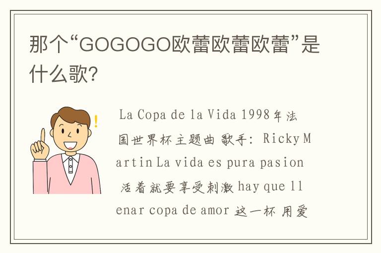 那个“GOGOGO欧蕾欧蕾欧蕾”是什么歌?