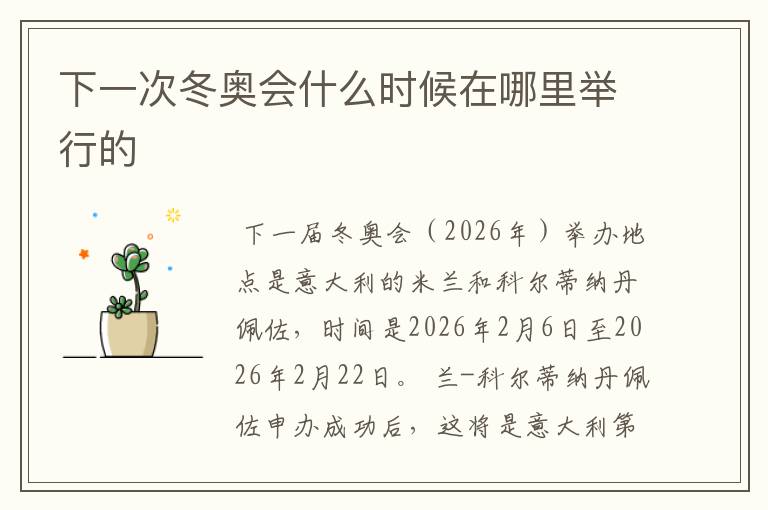 下一次冬奥会什么时候在哪里举行的