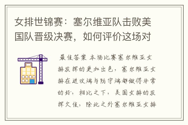 女排世锦赛:塞尔维亚队击败美国队晋级决赛,如何评价这场对决?