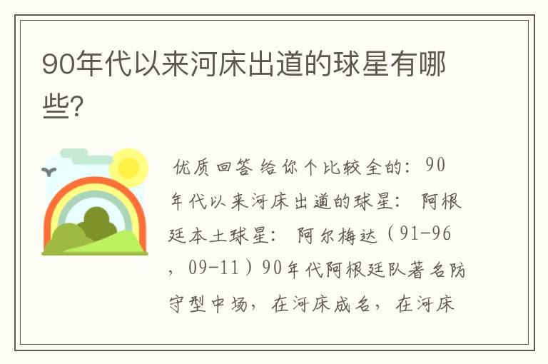 90年代以来河床出道的球星有哪些？