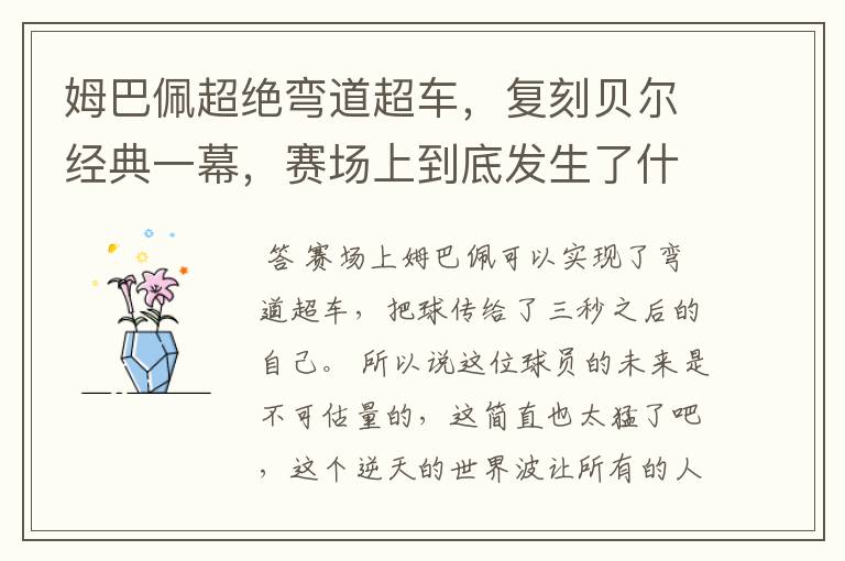 姆巴佩超绝弯道超车,复刻贝尔经典一幕,赛场上到底发生了什么?