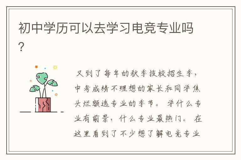 初中学历可以去学习电竞专业吗?