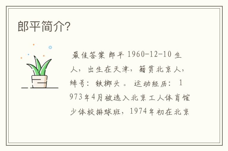 郎平简介?