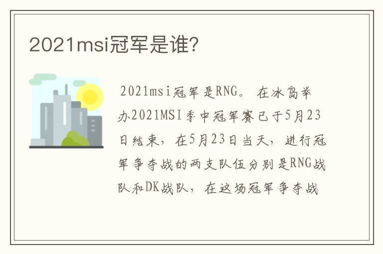 2021msi冠军是谁?