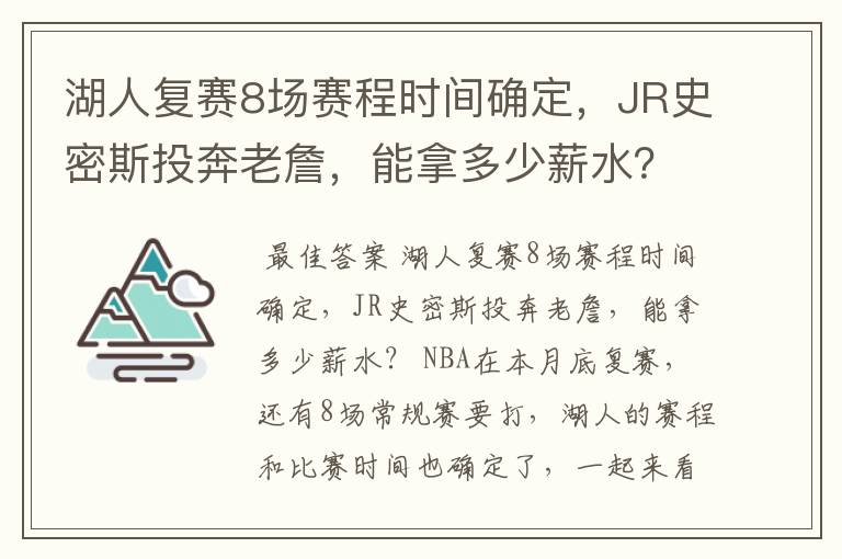 湖人复赛8场赛程时间确定,JR史密斯投奔老詹,能拿多少薪水?